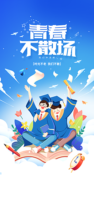 高考毕业季活动海报