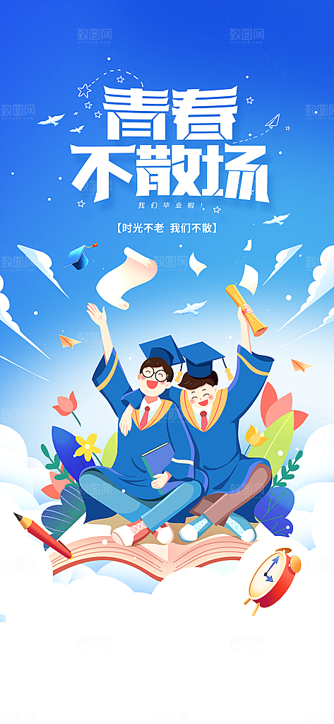 高考毕业季活动海报