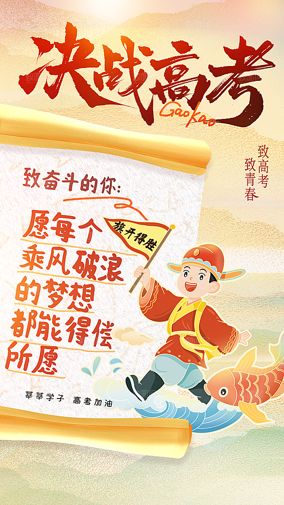高考毕业季活动海报