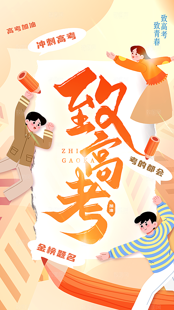 高考毕业季活动海报