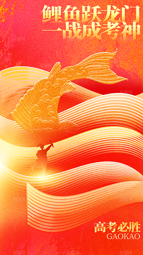 高考毕业季活动海报