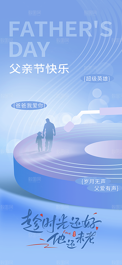 感恩父亲节快乐父爱如山海报