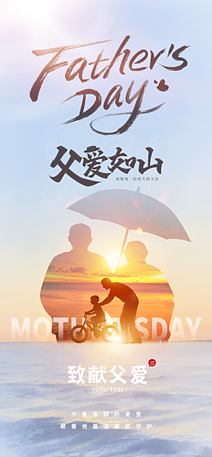 父爱如山感恩父亲父亲节快乐海报