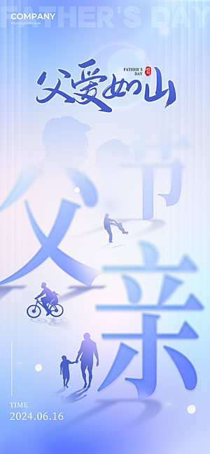 父爱如山感恩父亲父亲节快乐海报