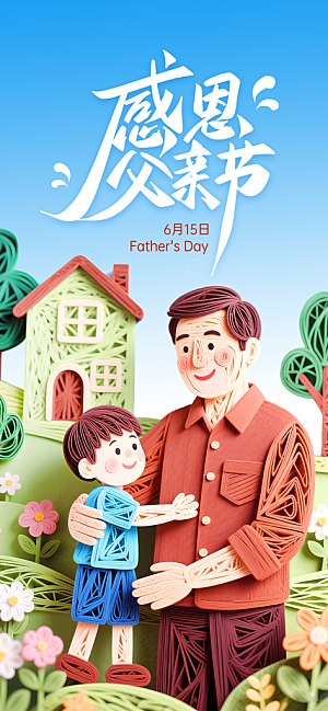 父爱如山感恩父亲父亲节快乐海报