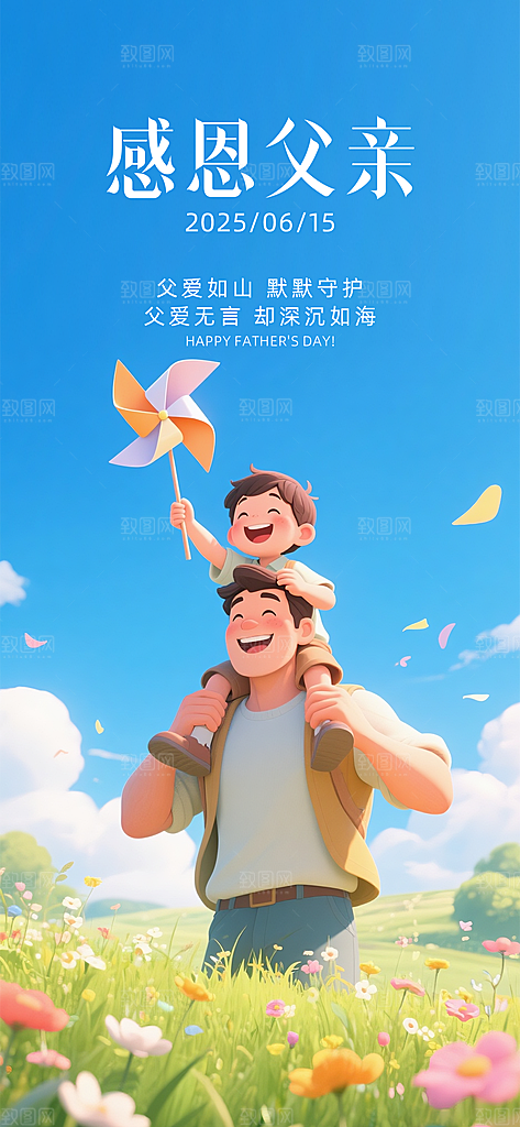 父爱如山感恩父亲父亲节快乐海报