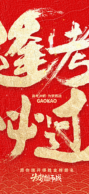 高考毕业季活动海报