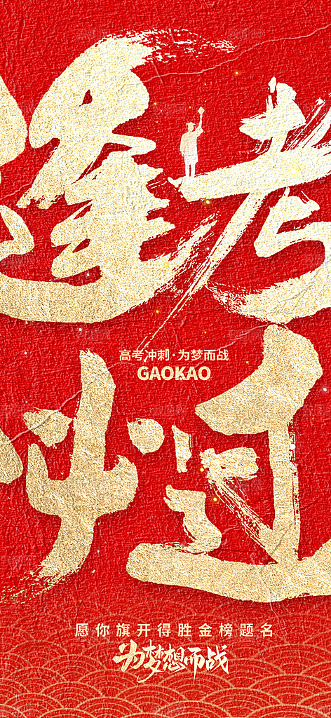 高考毕业季活动海报