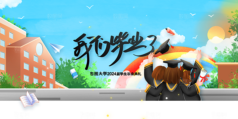 高考毕业季活动海报
