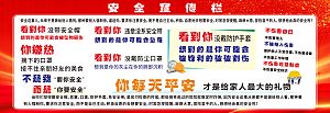 安全警告宣传栏展板