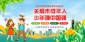 关爱未成年人宣传展板设计素材