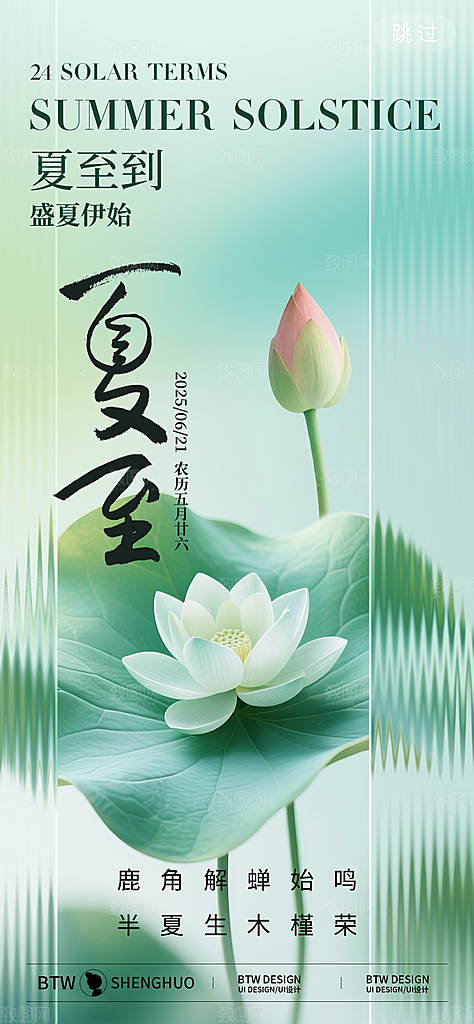 小清新夏日夏至荷花地产借势海报