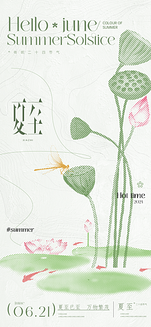 夏至小清新海报夏天荷花