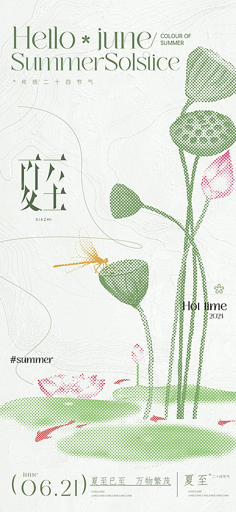 夏至小清新海报夏天荷花