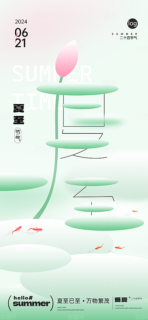 夏至小清新海报夏天荷花