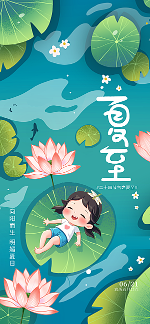 夏至小清新海报夏天荷花