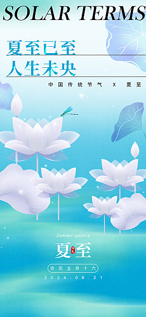 夏至小清新海报夏天荷花