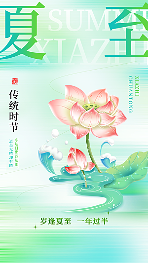 小清新夏至海报荷花夏天海报