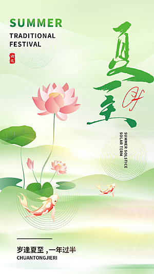 小清新夏至海报荷花夏天海报