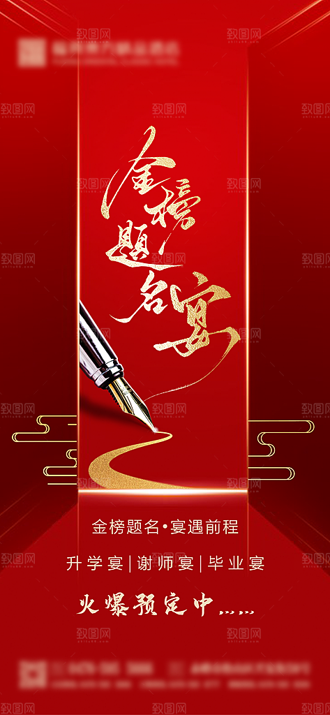 升学宴金榜题名宴