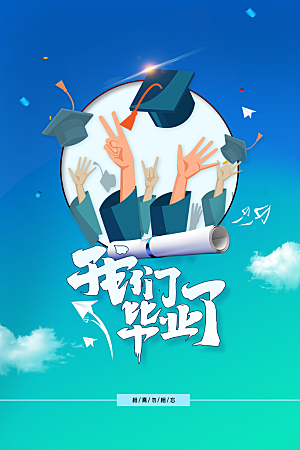 毕业季活动宣传海报