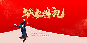 毕业季活动宣传海报展板
