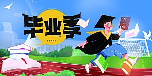 毕业季活动宣传海报展板