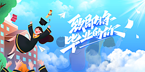 毕业季活动宣传海报展板