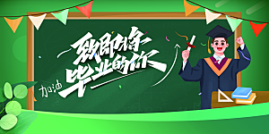 毕业季活动宣传海报展板