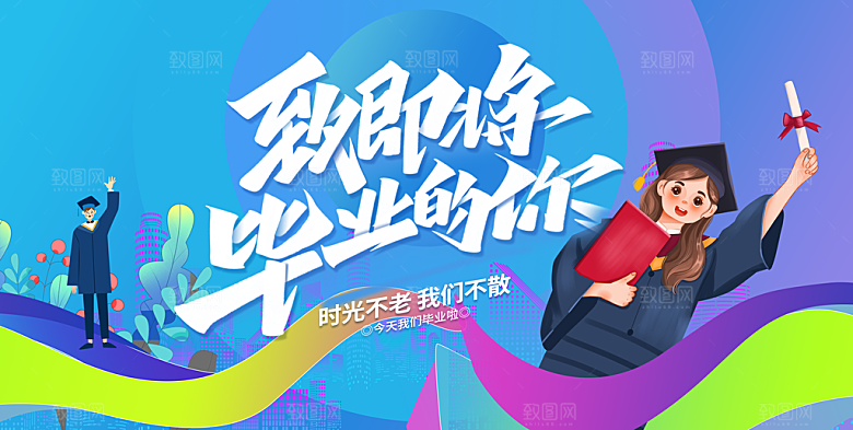 毕业季活动宣传海报展板
