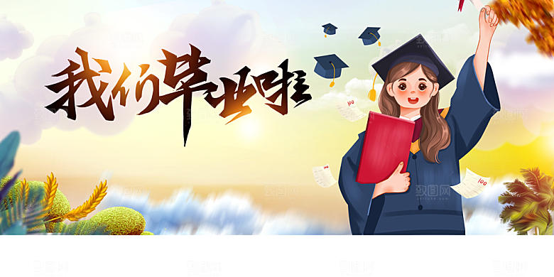 毕业季活动宣传海报展板