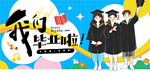 毕业季活动宣传海报展板