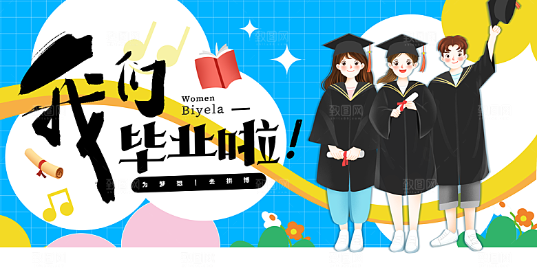 毕业季活动宣传海报展板