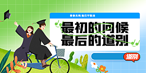 毕业季活动宣传海报展板