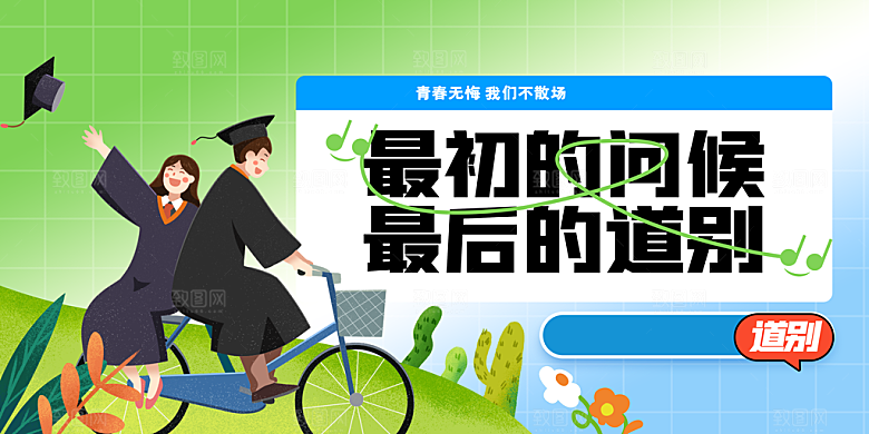 毕业季活动宣传海报展板