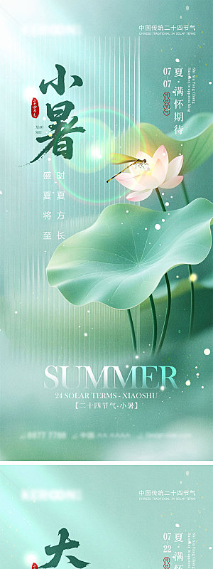 小暑大暑节气海报