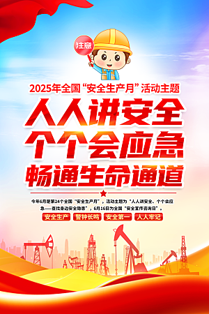 全国安全生产月海报