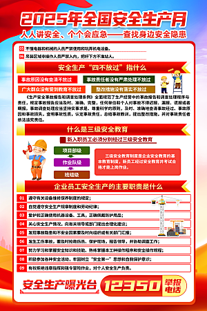 全国安全生产月海报