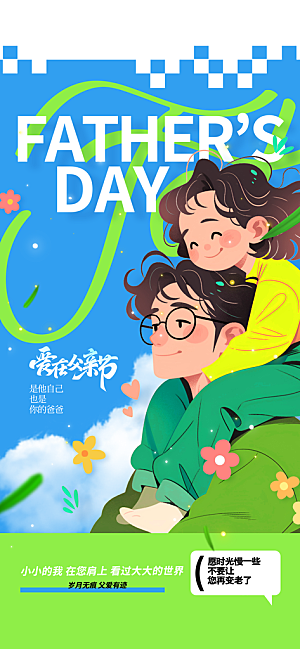 父亲节节日简约活动海报
