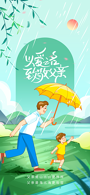 父亲节节日简约活动海报