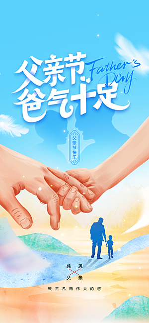 父亲节节日活动海报