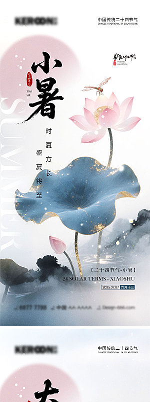 小暑大暑宣传海报