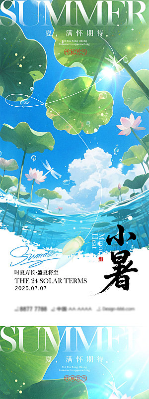 小暑大暑宣传海报