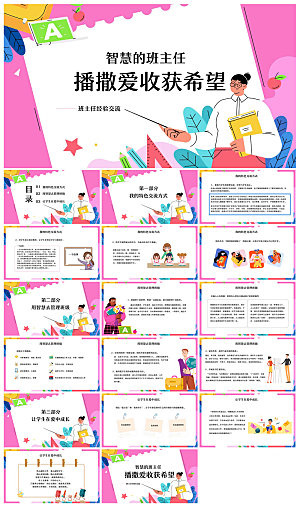 做好一名班主任教师经验交流培训教育课件