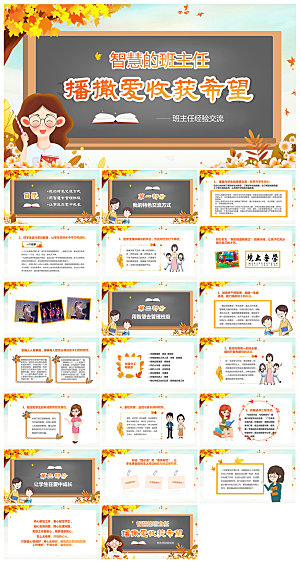 做好一名班主任教师经验交流培训教育课件