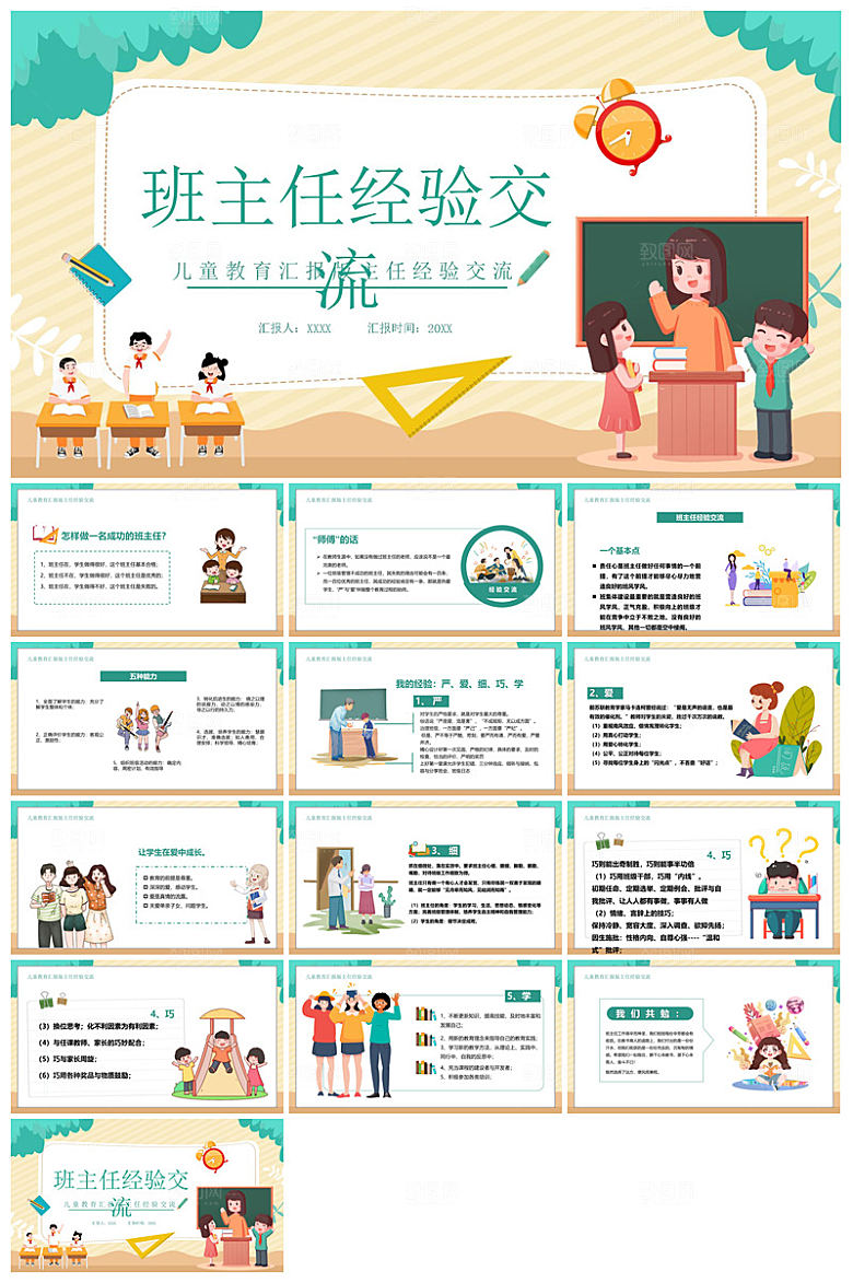 做好一名班主任教师经验交流培训教育课件