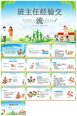 做好一名班主任教师经验交流培训教育课件