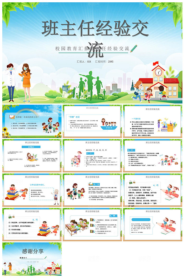 做好一名班主任教师经验交流培训教育课件
