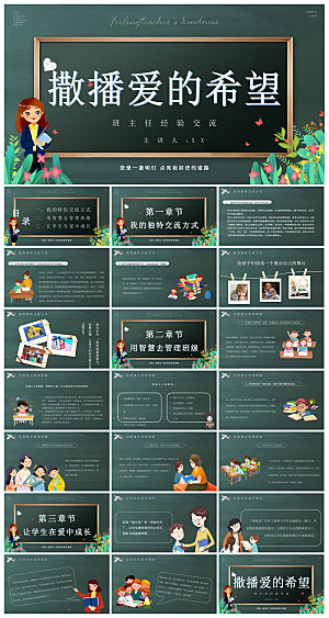 做好一名班主任教师经验交流培训教育课件