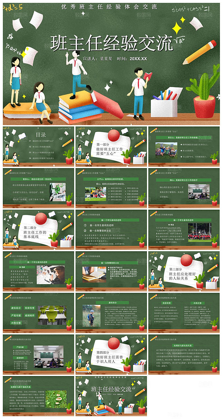 做好一名班主任教师经验交流培训教育课件